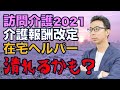 『在宅訪問介護が潰れる冬の時代?』加算と報酬を全部喋ってから説明します。