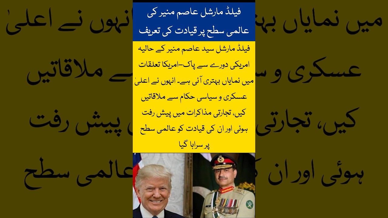 Pakistan US relations | Asim Munir visit | Pakistan trade | US diplomacy | international recognition