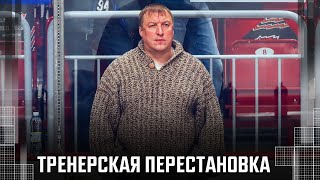 «КОМУ ОНИ ВСЕ ЗВОНЯТ?» Бенуа Гру сменил Алексея Заварухина на посту главного тренера «Трактора»