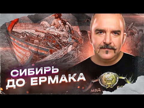 Завоевания Сибири до Ермака. 1 часть.