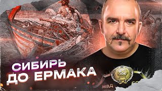 Завоевания Сибири до Ермака. 1 часть.