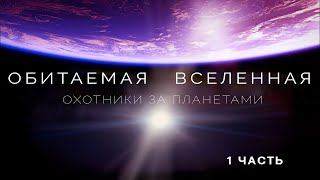 Обитаемая Вселенная. Охотники За Планетами