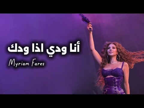         2025  ميريام فارس أنا ودي اذا ودك