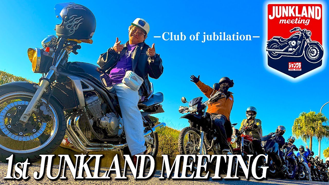 【ツーリング】第1回 ジャンクラミーティングが圧巻の景色だった…。