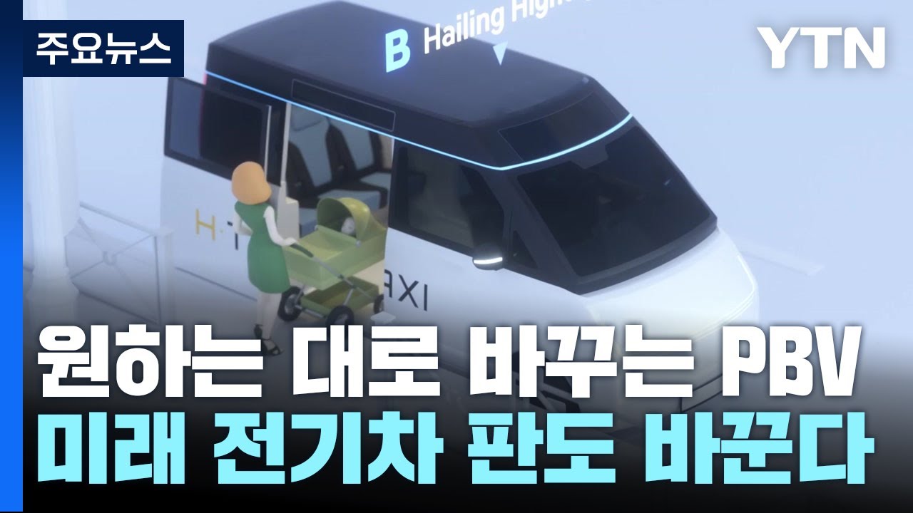 맘대로 공간 바꾸는 전기차 PBV, 미래차 판도 바꾼다 / YTN - YouTube