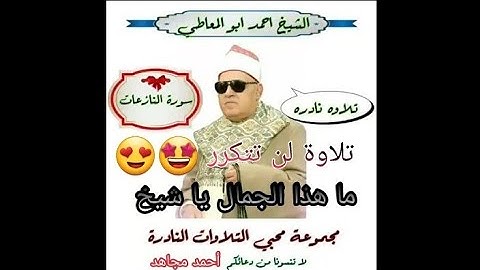 ما تيسر من سورة النازعات ! بصوت جميل جدا جدا للشيخ أحمد أبو المعاطي !! قرآن كريم بصوت جميل جدا جدا