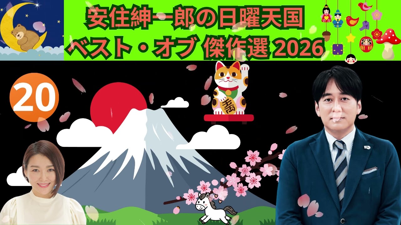 安住紳一郎の日曜天国#21