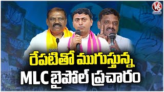 MLC By-Poll Campaign Ends Tomorrow | V6 News
