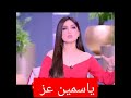 ازاي تقولي لجوزك داخلة الحمامياسمين عز  mp3