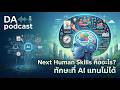 EP13: The Next Human Skills : ชุดทักษะใหม่” ที่มนุษย์ต้องมีเพื่ออยู่รอดในยุค AI