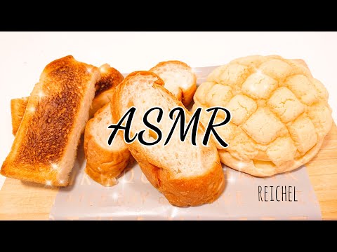 ASMR 【癒し音】パンの咀嚼音