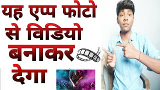 Photo se video banane wala apps || How to make photo to video || Best 2 app photo video maker app screenshot 5