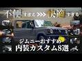 納車後必須！絶対にやるべきジムニー内装カスタム8選！jb64