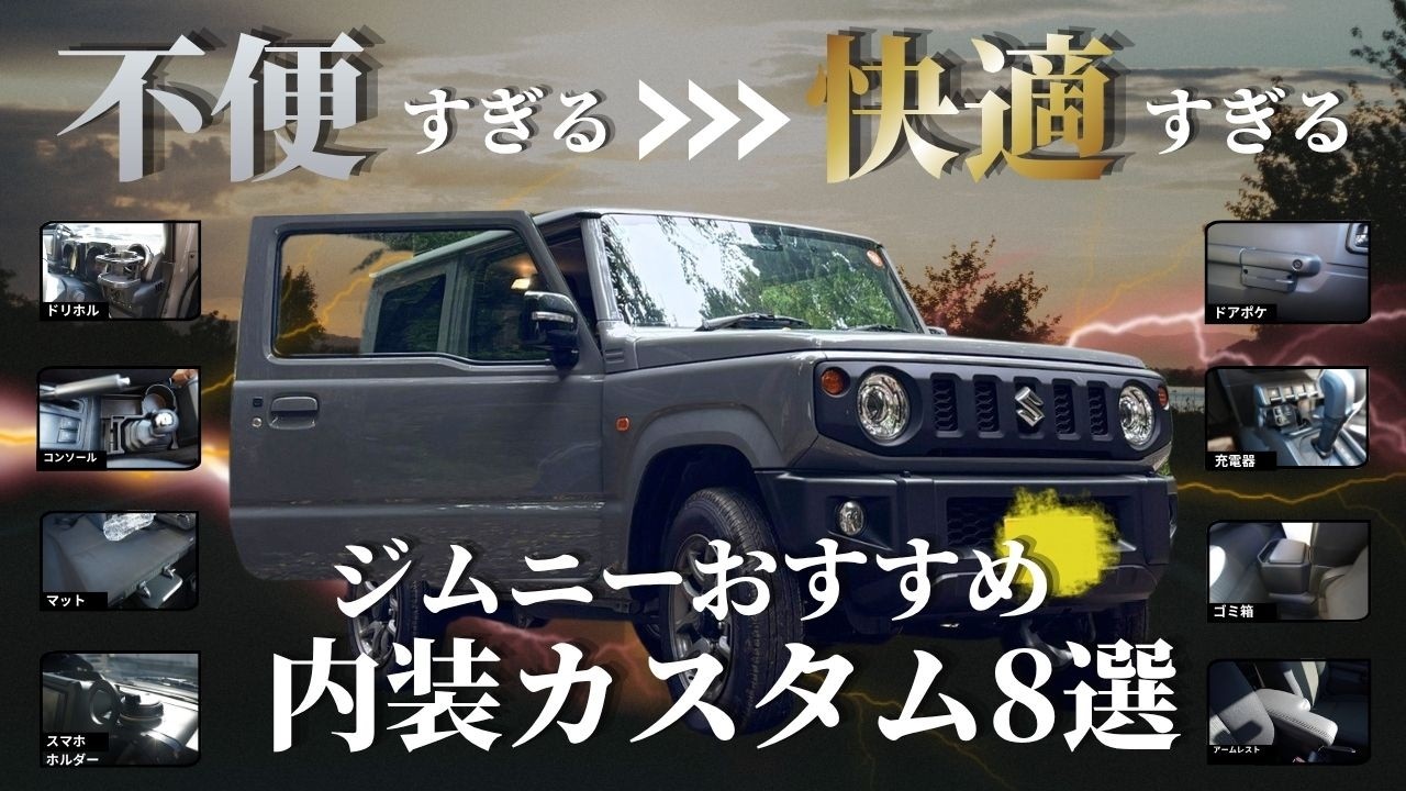 納車後必須！絶対にやるべきジムニー内装カスタム8選！jb64