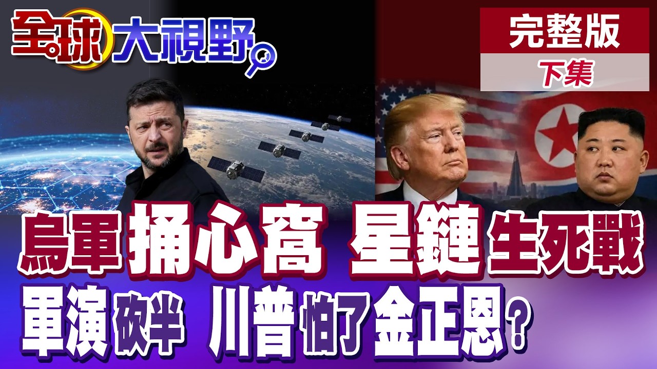 俄軍猛攻烏心臟 星鏈追趕直擊航太命脈 川普拋橄欖枝 金正恩笑著接招?【全球大視野】完整版下集 ‪‪@全球大視野Global_Vision
