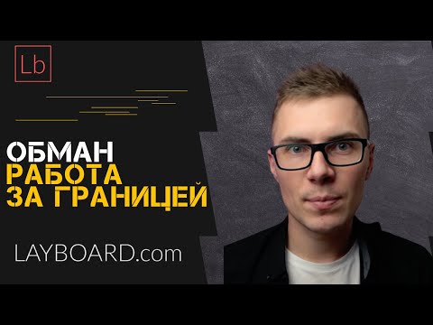 Обман при трудоустройстве за границей | Layboard.com