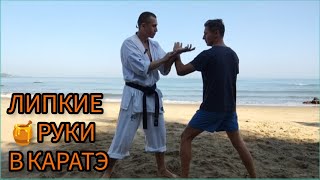 УПРАЖНЕНИЕ ЛИПКИЕ РУКИ 🤝🍯🙌 Kyokushinkai karate