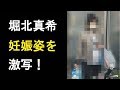 【衝撃】堀北真希の現在の姿を激写!2人目を妊娠していた!