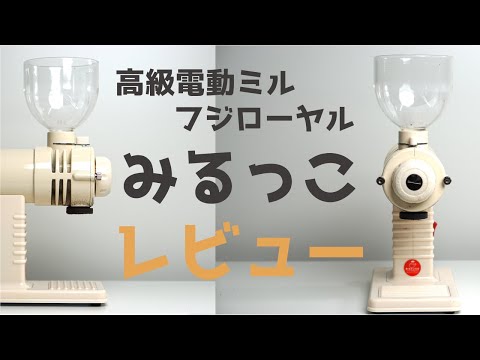 【人気】フジローヤル みるっこ R-220 電動コーヒーミル コーヒーミル R-220 みるっこ ++ フジローヤル コーヒーミル・焙煎機