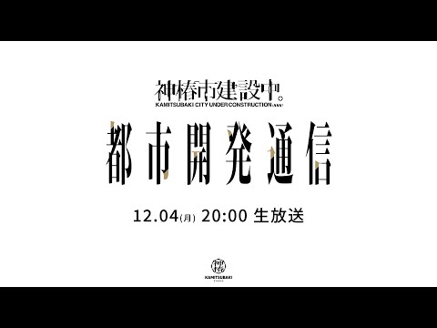 神椿市建設中。都市開発通信vol.15