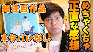 【アニメ映画】ジョゼと虎と魚たち 身体障害者と健常者の恋愛がテーマ 実写映画ファンの正直な感想【中川大志、清原果耶主演】