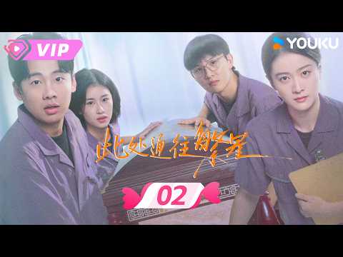 会员专享 | 💫2026最新轻喜剧💫【此处通往繁星 Good Night】EP02 | 💥草丛惊魂，陈和煦秒变连环杀手身份！ | 张雪迎 / 郭麒麟 | 优酷宠爱频道 YOUKU ROMANCE