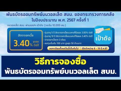 วิธีการจองซื้อพันธบัตรออมทรัพย์ ปี2567 บนวอลเล็ต สบม. ดอกเบี้ย 3.40% ผ่านแอปเป๋าตัง 