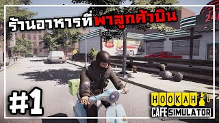 Hookah Cafe Simulator[Thai] #1 ร้านอาหารพาไปอวกาศ