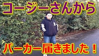 【ギフト開封】かっこいいパーカー頂きました！【コージーさん】