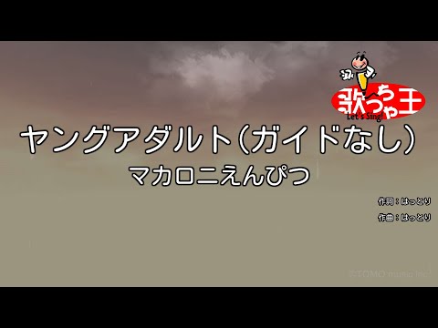【ガイドなし】ヤングアダルト / マカロニえんぴつ【カラオケ】