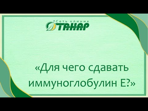 Для чего сдавать иммуноглобулин Е рассказывает аллерголог-иммунолог клиники "ТАНАР" Филатова О.В.