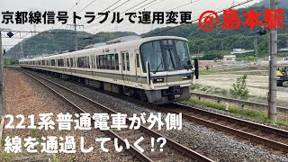 【221系】普通電車が外側線を通過していく⁉︎@島本駅
