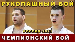 2021 Рукопашный бой ФИНАЛ -97 кг ИБРАГИМГАДЖИЕВ - ОМЕЛЬЧЕНКО чемпионат России Орёл