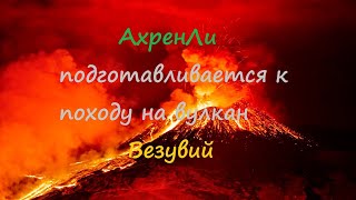 Поход на Везувий. Задание про упавшие Вертолёты и стаи с ЛВЗ.