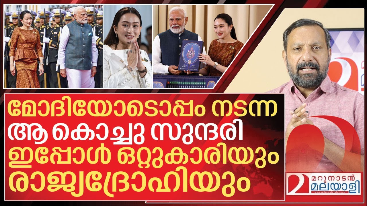 മോദിയോടൊപ്പം നടന്ന ആ കൊച്ചു സുന്ദരിക്ക് പണി തെറിച്ചു I About Paetongtarn Shinawatra