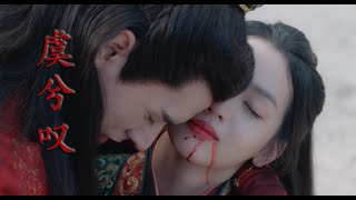 闻人听書-----《虞兮叹》版本山河令很有感觉哦  与君共饮这杯中冷暖   西风彻夜回忆吹不断