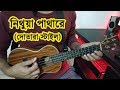   ukulele tutorial nithua pathare nemechi bondhu re  boring brother