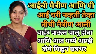 आईची मैत्रीण Marathi Katha| मराठी कथा |मराठी गोष्टी |मराठी बोधकथा |Marathi Story