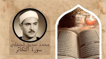 سورة التكاثر- بصوت القارئ محمد صديق المنشاوي رحمه الله (مرتل)