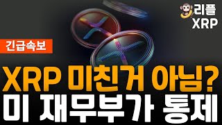 ※긴급속보※ 리플  XRP  미 재무부가 통제 중?