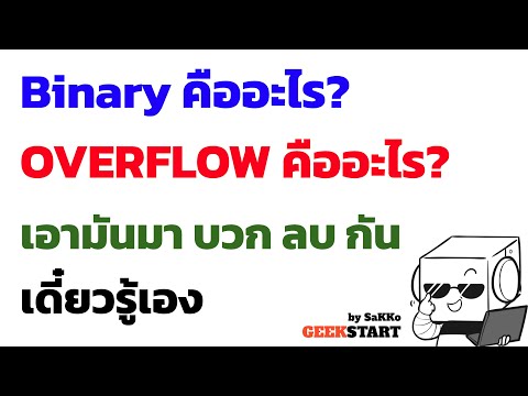 ใช้กระดาษสอน เค้าบวกลบ Binary กันยังไง แล้ว Overflow คืออะไร?