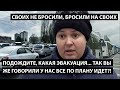 Какая эвакуация… вы же говорили у нас все идет по плану! СВОИХ НЕ БРОСИЛИ, БРОСИЛИ НА СВОИХ