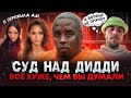 СУД НАД ДИДДИ шокирующие показания свидетелей Трэш который творил DIDDY НАД CASSIE СУД НАД ДИДДИ шокирующие показания свидетелей Трэш который творил DIDDY НАД CASSIE