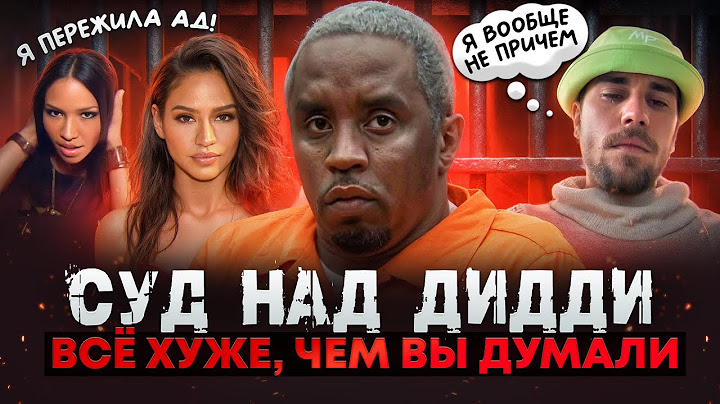 СУД НАД ДИДДИ: шокирующие показания свидетелей. Трэш, который творил DIDDY НАД CASSIE