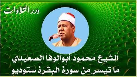 الشيخ محمود أبوالوفا الصعيدي ما تيسر من سورة البقرة ستوديو قصير
