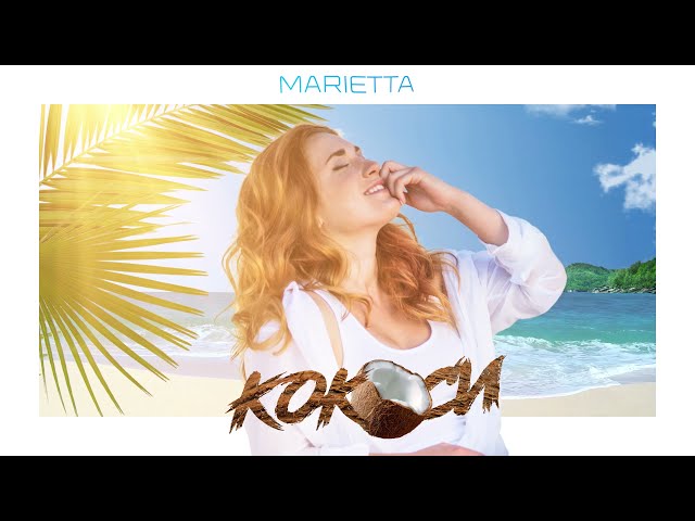 Marietta - КОКОСИ