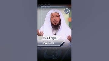 سورة الفاتحة بدأت بالحمد | الشيخ سعد العتيق