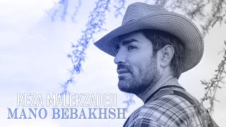 Reza Malekzadeh - Mano Bebakhsh (رضا ملک زاده - منو ببخش)