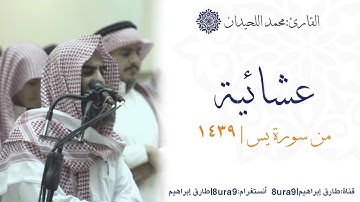 عشائية رائعة من سورة يس للقارئ: محمد اللحيدان - 1439-3-1 | muhammad luhaidan