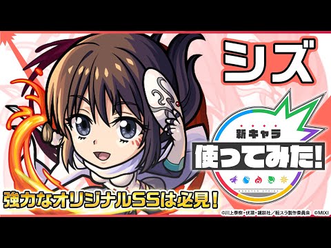 【モンスト×アニメ「転生したらスライムだった件」】シズ登場！強力なオリジナルSSは必見！砲撃型としては初となる「全敵反射衝撃波」を所持！【新キャラ使ってみた｜モンスト公式】